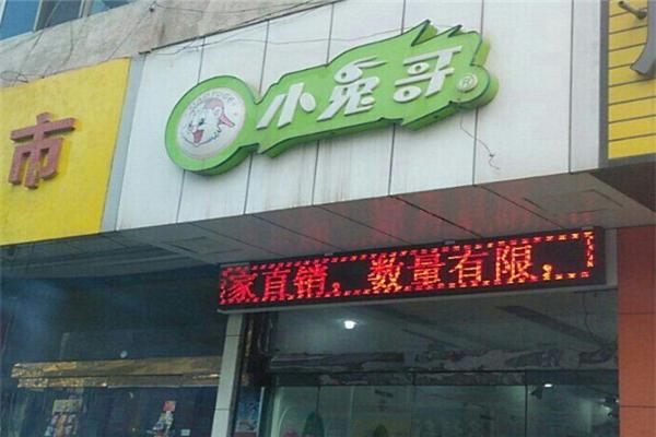 小兔哥童鞋加盟
