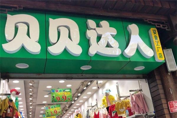 貝貝達(dá)人童裝加盟