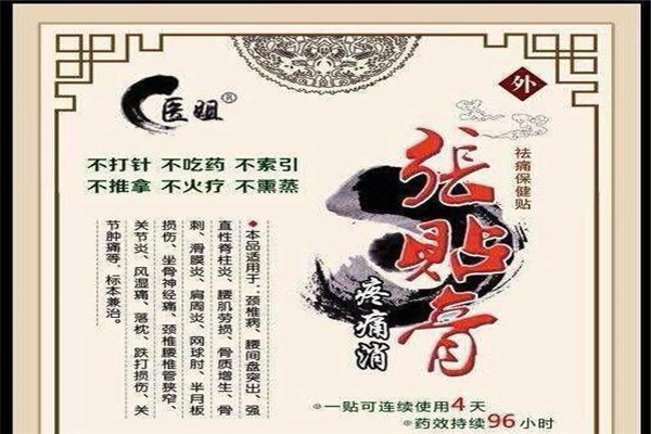 張貼膏保健加盟