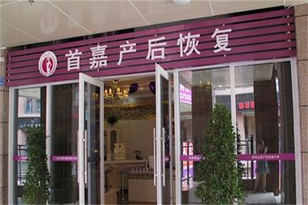 首嘉產(chǎn)后恢復中心加盟