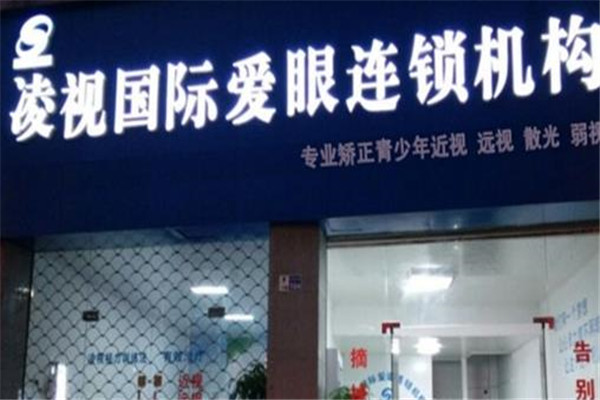 凌視愛眼加盟