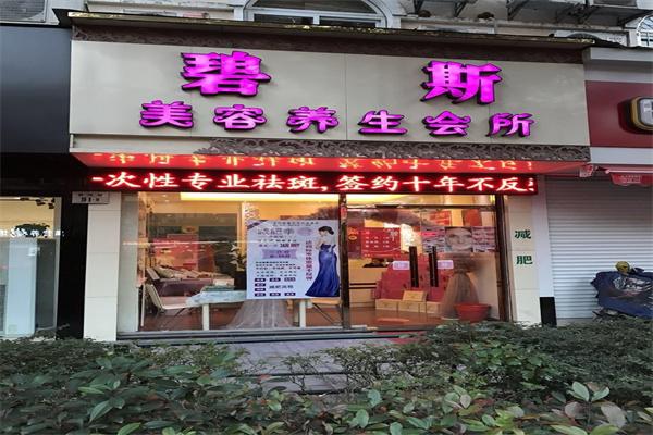 碧斯美容院加盟