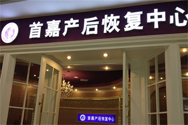 首嘉產(chǎn)后恢復中心加盟
