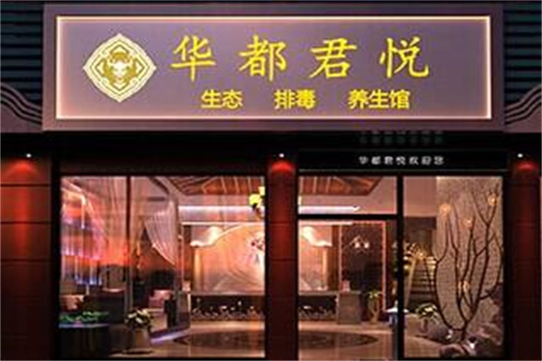 華都君悅養(yǎng)生館加盟