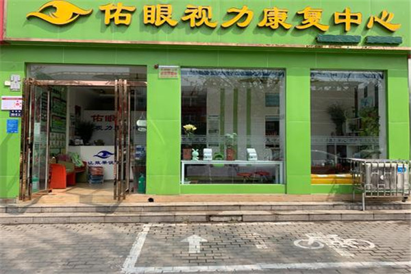 佑眼視力康復(fù)中心加盟