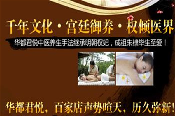 華都君悅養(yǎng)生館加盟