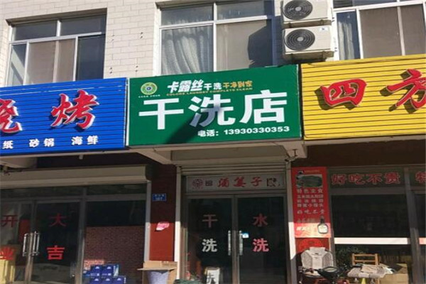 卡露絲干洗店加盟