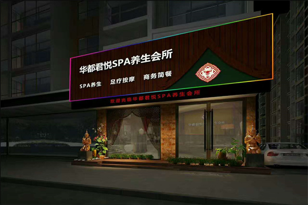 華都君悅養(yǎng)生館加盟