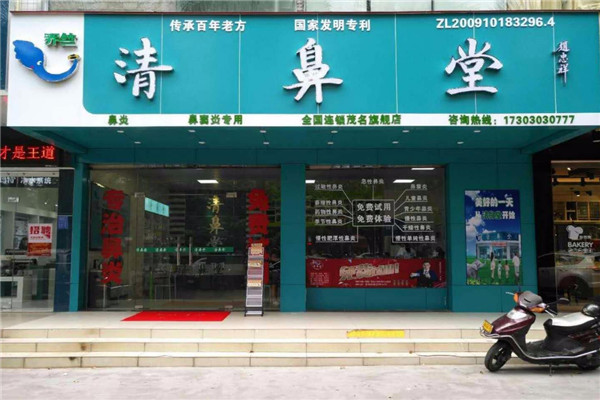 清鼻堂鼻炎館加盟