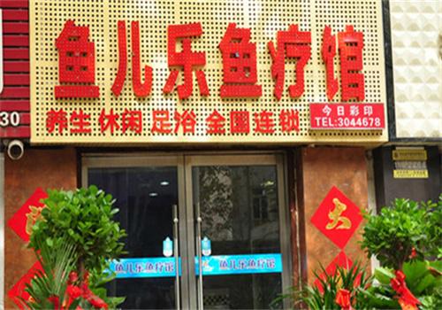 魚兒樂(lè)魚療館加盟