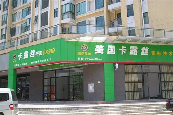 卡露絲干洗店加盟