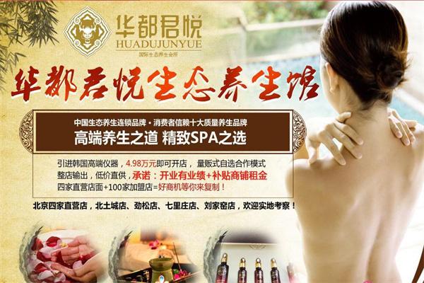 華都君悅養(yǎng)生館加盟