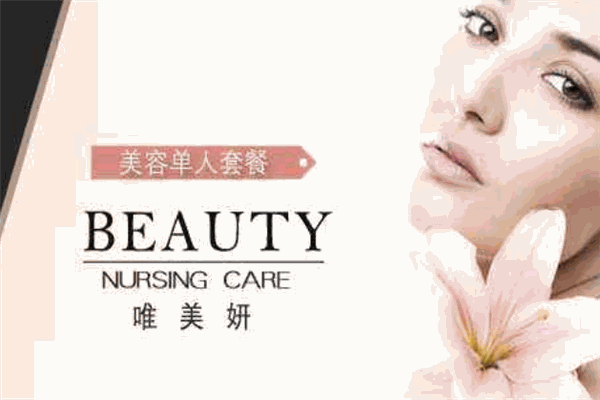 唯美妍美容養(yǎng)生館加盟