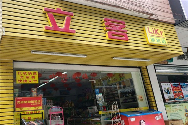 立客便利店加盟