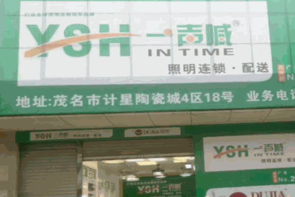 一聲喊照明加盟