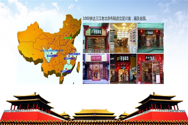達(dá)三江老北京布鞋加盟