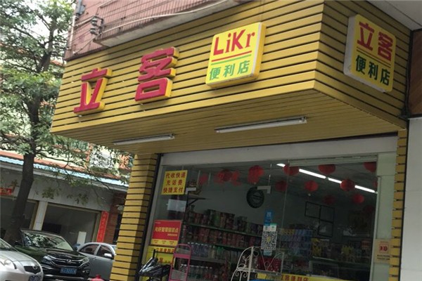 立客便利店加盟