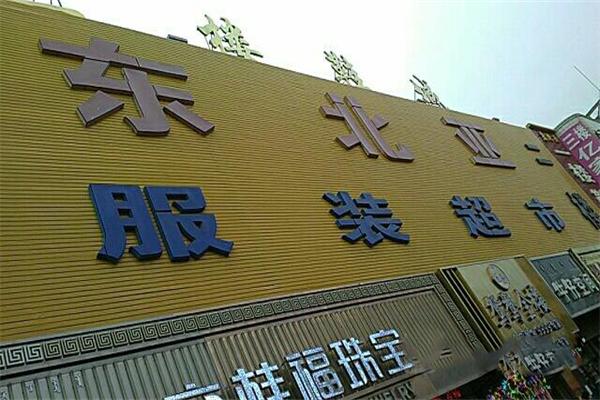 東北亞超市加盟