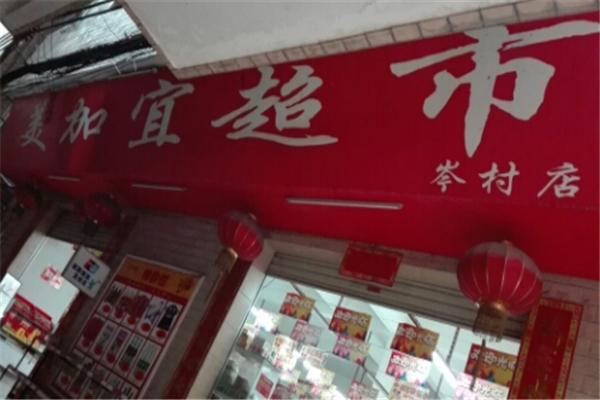 美加宜便利店加盟