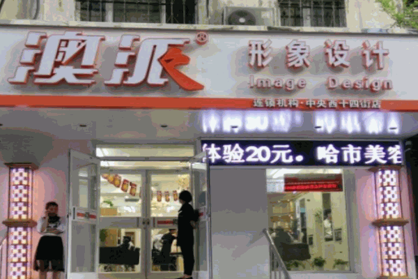澳派美容美發(fā)加盟