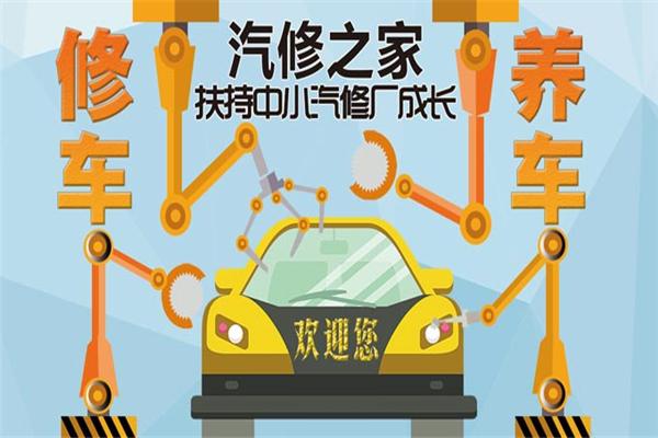 汽修之家加盟