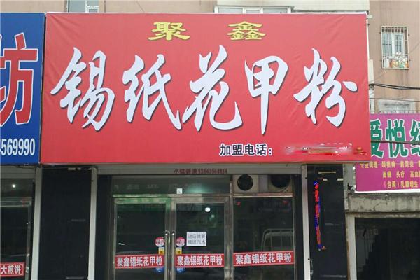 聚鑫錫紙花甲粉加盟
