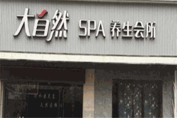 大自然養(yǎng)生會所加盟