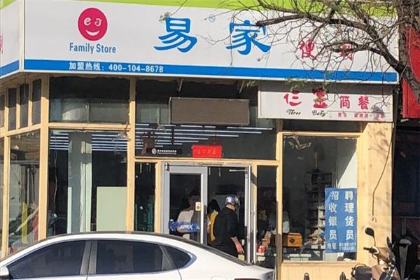易家便利店加盟