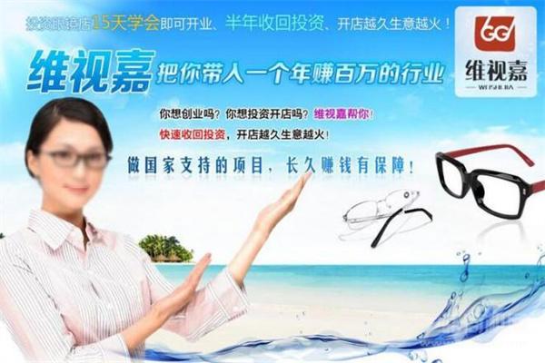 維視嘉眼鏡加盟