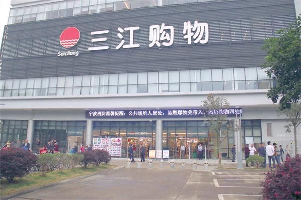 三江超市加盟