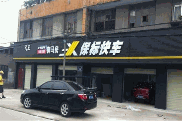 保標(biāo)汽車美容加盟