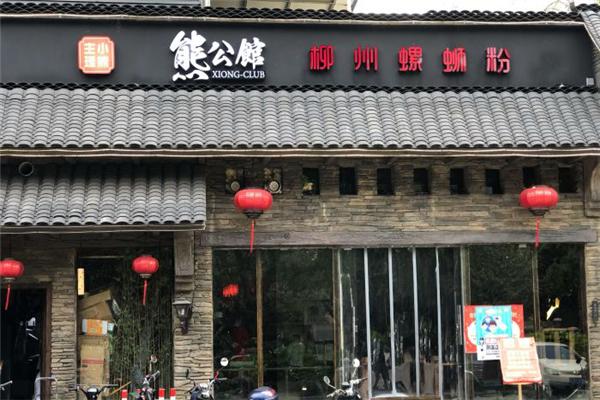 熊公館螺螄粉加盟