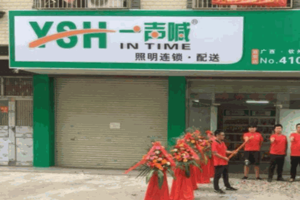 一聲喊照明加盟