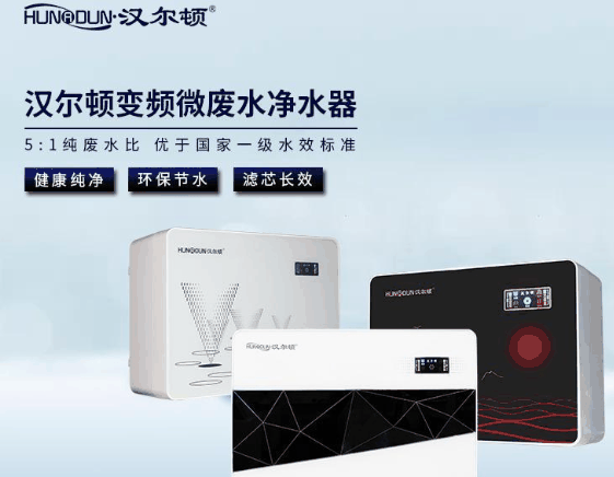 漢爾頓凈水器