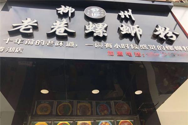 老巷螺螄粉加盟