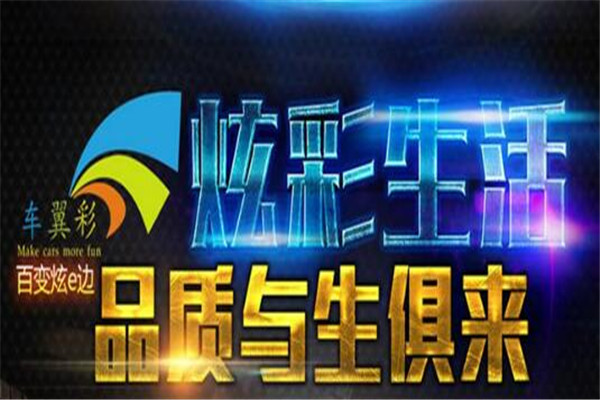 車翼彩百變炫e邊
