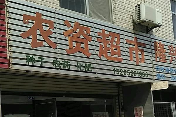 農(nóng)資超市加盟