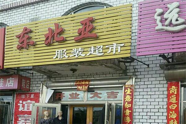 東北亞超市加盟