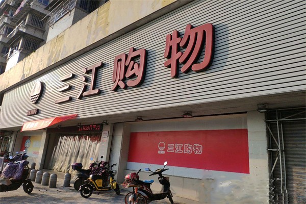 三江超市加盟