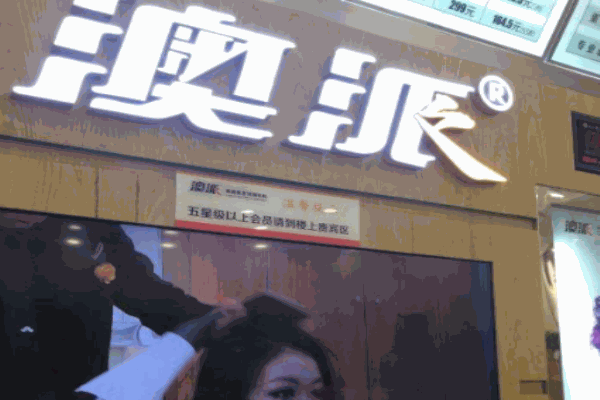 澳派美容美發(fā)加盟