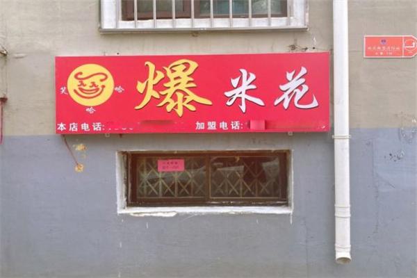 笑哈哈爆米花加盟