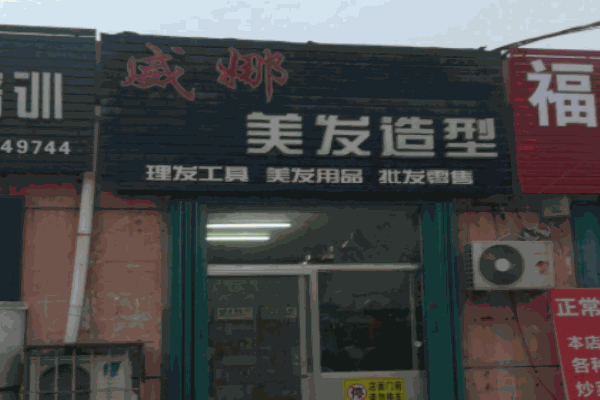 威娜美發(fā)加盟