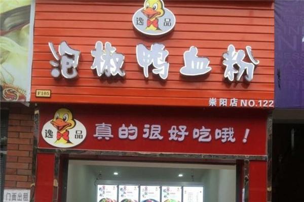 逸品泡椒鴨血粉加盟