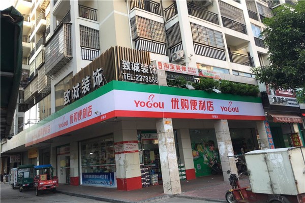 優(yōu)購(gòu)便利店加盟
