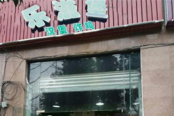 樂(lè)滋堡炸雞漢堡加盟