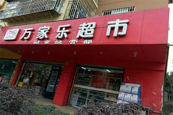 萬家樂超市加盟