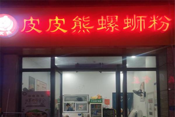 皮皮熊螺螄粉加盟