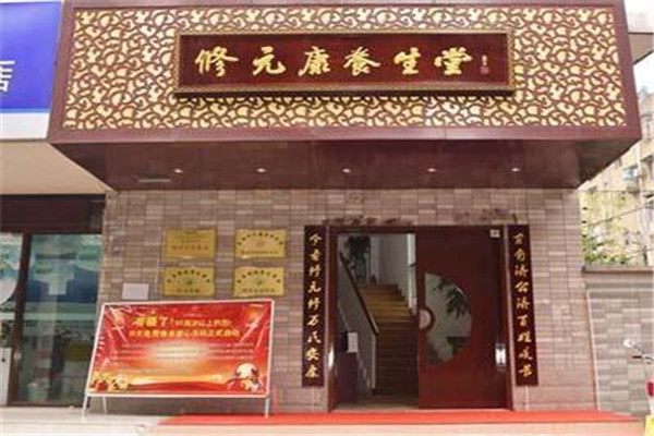 修元康養(yǎng)生堂加盟