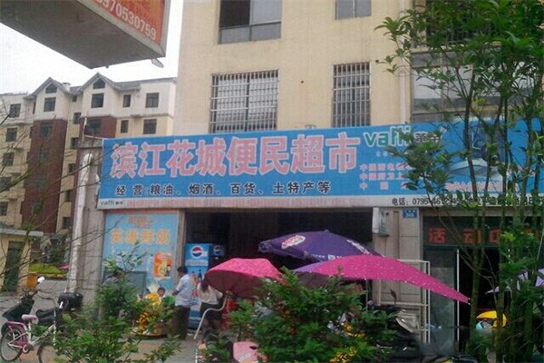 花城生活超市加盟