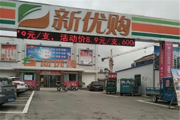 新優(yōu)購(gòu)超市加盟